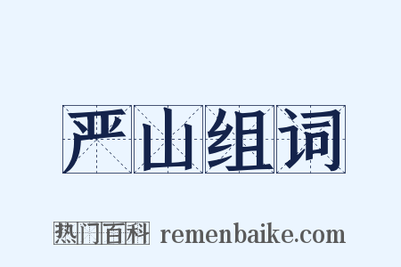 严山组词是什么意思的图片